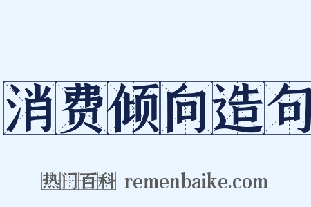 消费倾向造句是什么意思的图片